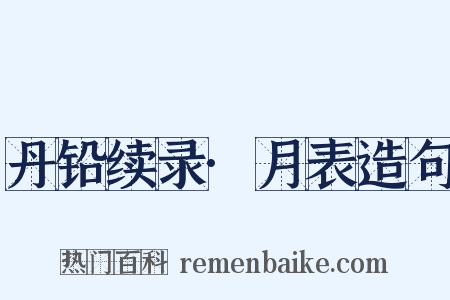 丹铅续录·月表造句是什么意思的图片
